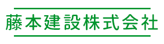 店舗改修工事は徳島県徳島市の藤本建設|建設業求人・協力会社募集